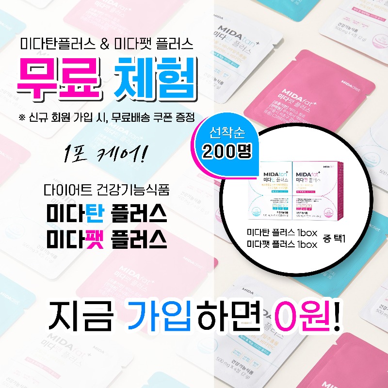 [무료체험] 미다탄&팻 플러스 신규가입 이벤트!